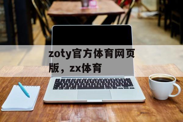 zoty官方体育网页版，zx体育