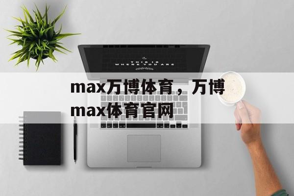 max万博体育，万博max体育官网