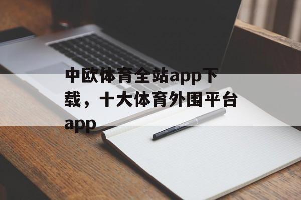 中欧体育全站app下载，十大体育外围平台app