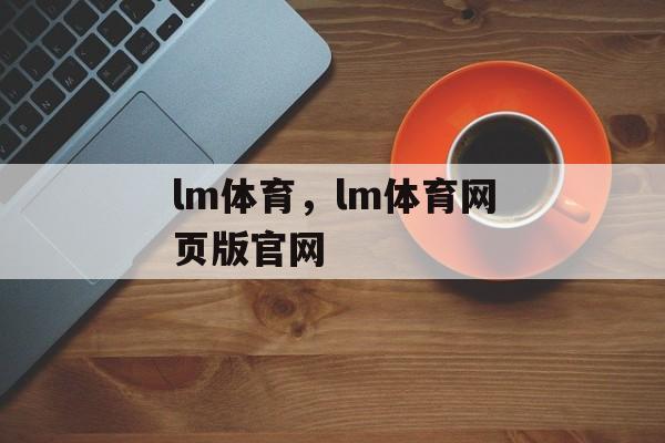 lm体育，lm体育网页版官网