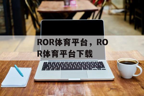 ROR体育平台，ROR体育平台下载